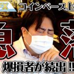 仮想通貨コインベース上場がヤバイ！！株価急落で爆損者続出！！！