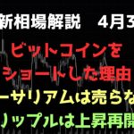 ビットコインをショートした理由｜リップルの上昇が再開する｜ビットコイン、イーサリアム、リップルの値動きを解説