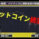 【10分解説】ビットコイン続落、バイナンスに規制当局が調査
