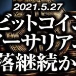 ビットコイン・イーサリアム暴落継続か！？［2021/5/27］なぜまだバブルは再開できないのか？どこまで下がるのか？撤退するならどこ？についてテクニカル分析で解説【仮想通貨暴落中継9】