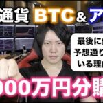 仮想通貨3,000万円分購入。上昇目線の決め手は？後半に僕が最近の仮想通貨の値動きを的中できている理由を話します。