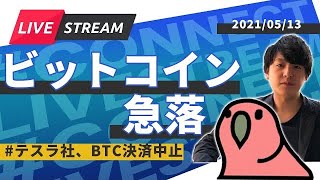 【緊急生放送】ビットコイン急落　テスラ社BTC決済中止