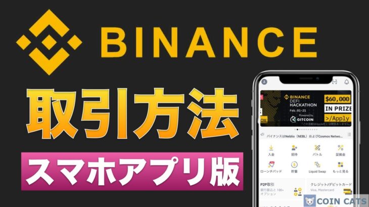 【初心者向け】Binance（バイナンス）仮想通貨の取引方法を分かりやすく解説【スマホアプリ版】2021年5月