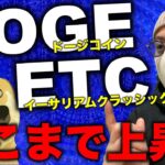 ビットコイン停滞でも爆上げのアルトコイン。DOGEとETC、ETHはどこまで上げ続けるのか。