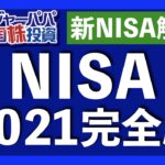 NISA口座解説！2024年新NISAも説明します【アメリカ株投資】2021.5.3