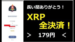 【仮想通貨】５月６日XRP（１７９円）を全部決済しました。