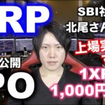 XRPが上場すれば、1XRP＝1,000円以上に上がる理由。SBI北尾さんがリップル社の上場を示唆