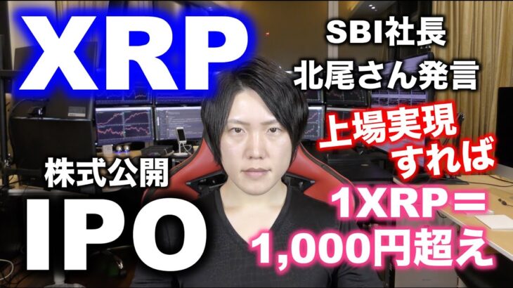 XRPが上場すれば、1XRP＝1,000円以上に上がる理由。SBI北尾さんがリップル社の上場を示唆