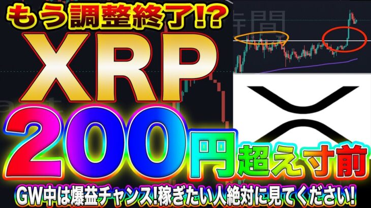 【XRPトレンド転換】リップル爆発の前兆!このまま200円突破!?爆益の出せるポイント教えます!【仮想通貨】