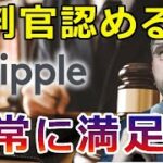 【暗号通貨】リップル（XRP）CEO非常に満足だ！『裁判官も認めた』あの事を全面否定！