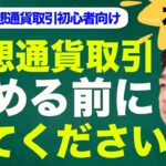 【初心者向け】仮想通貨投資を始める前に考えておいておくべき事