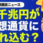 仮想通貨・ビットコインの鍵を握るのは？どこから超巨額の資金が流れ込む！？