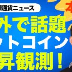 ビットコインが爆上げ観測？世界の専門家が注目するデータとは？