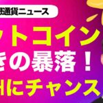 ビットコイン暴落！テスラが利用停止！イーサリアムにはチャンス？