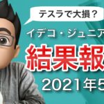【2021年5月版】イデコとジュニアNISAを運用してみた結果を公開！