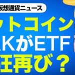 ビットコイン・仮想通貨に再び熱狂が訪れる！ARKがビットコインETFを申請！