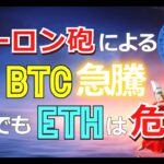 イーロン砲によるビットコイン（BTC）急騰、それでもETHは危険