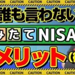 【誰も言わない】つみたてNISA（積立NISA）はデメリットしかない？！（後編）【きになるマネーセンス369】