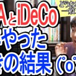 【仰天】NISAとiDeCoを7年やった結果こうなった｡2年後に一般NISA終了｡新制度への移行はどうなる？2021年版解説【つみたてNISAとは/ジュニアNISA終了/投資､年金､非課税､株高】