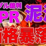 【仮想通貨】リップル裁判泥沼化・SECとの裁判は長期化必須…暴落は免れないのか？【リップル・XPR】