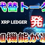 【暗号通貨】リップル（XRP）公式発表！非代替性トークン『追加機能が凄い！』