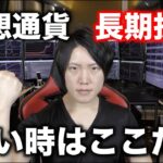 仮想通貨を長期投資目線で仕込むならここで買おう。