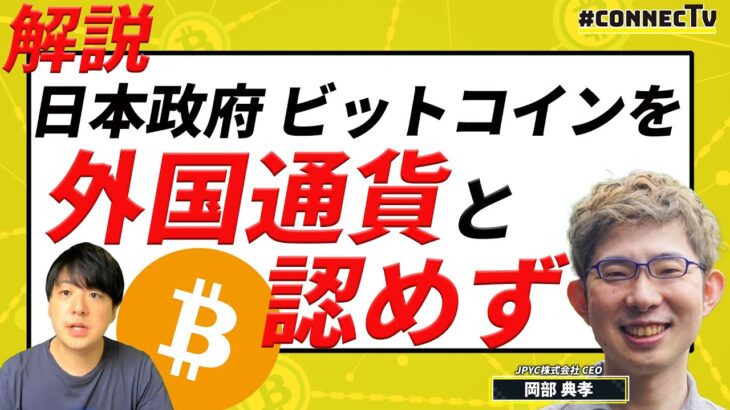 【10分解説】日本がビットコインを外国通貨にする未来はあるのか？