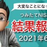 【2021年6月版】積立NISAをやってみた結果を公開！