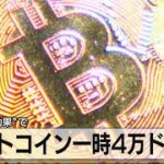 ビットコイン一時４万ドルに　“アマゾン効果”で（2021年7月27日）