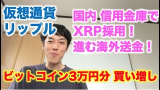 仮想通貨 リップル ビットコイン買い増し 3万円分 国内信用金庫でXRP海外送金採用！