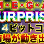 【メガサプライズ!!!】7/14まであと2日！ビットコイン遂に始動か！【仮想通貨】【ビットコイン】