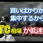 買いばかりが集中するからビットコイン（BTC）相場が低迷する