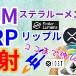 リップル＆ステラルーメン発射🚀【仮想通貨 BTC XRP ETH IOST XLM TVK チャート分析】