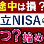 【年途中からは損？】積立NISAはいつ始めるのがおすすめ？