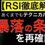 【RSI徹底解説】暴落の条件を再確認（あくまでもテクニカル分析で）
