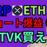リップル ＆ イーサリアム ショート爆益‼️Terra Virtua Kolect 買え🙋【仮想通貨 BTC ETH XRP TVK チャート分析】
