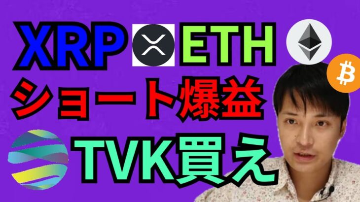 リップル ＆ イーサリアム ショート爆益‼️Terra Virtua Kolect 買え🙋【仮想通貨 BTC ETH XRP TVK チャート分析】