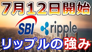 【暗号通貨】リップル（XRP）日本の地銀大手がリップル社の技術を活用『コレがリプル社の強み』サービス開始は7月12日から