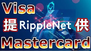 【仮想通貨】リップル（XRP）VisaやMastercardを使った新たなな決済サービス提供『リップルネット拡大』