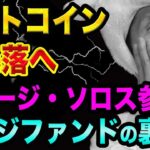 ビットコインは大暴落する、東京オリンピックに要注意【ジョージ・ソロス参入は喜べない？】ヘッジファンドの裏話と仮想通貨投資