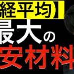 【日経平均】最大の不安材料とは何か？今後も日経は弱い？