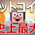 ビットコイン史上最大の採掘難易度低下は爆上げ前の合図か