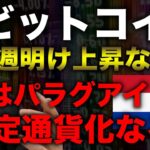ビットコイン相場転換なるか。パラグアイビットコイン法案提出する？マイナーの動向。そして持ち合い終焉