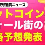 【驚き】ウォール街のビットコインの年末価格予想が意外だった！