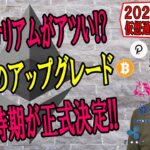 【仮想通貨ビットコイン＆アルトコイン分析】今イーサリアムがアツい!?注目のアップグレードの実施時期が正式に決定!!