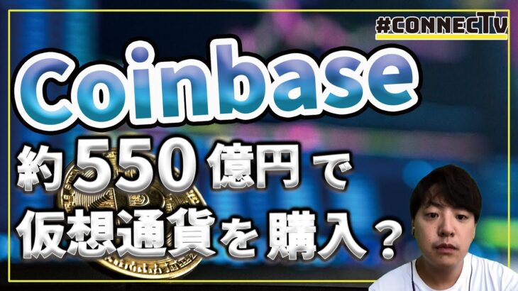 【10分解説】Coinbase、約550億円で仮想通貨を購入？