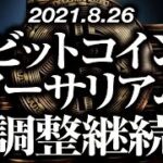 ビットコイン・イーサリアム調整継続［2021/8/26］【仮想通貨】