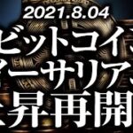 ビットコイン・イーサリアム上昇再開！？［2021/8/4］ビットコインは下落継続も、イーサは短期転換の底固めが出現し上昇継続の可能性も？仕込むならどこ？【仮想通貨暴落中継78】