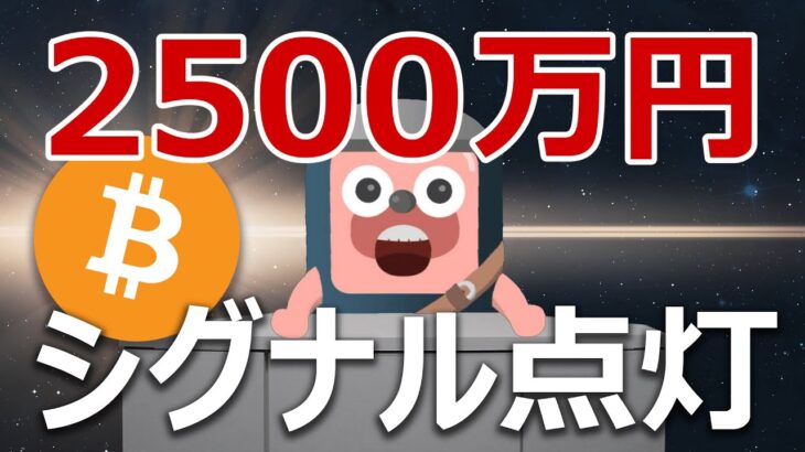 ビットコイン2500万円期待の史上最強シグナルが点灯！