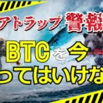ベアトラップ警報！ビットコイン（BTC）を今、売ってはいけない1